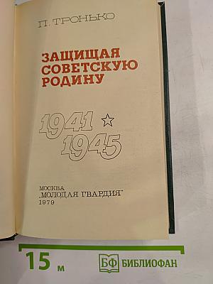 Защищая Советскую Родину