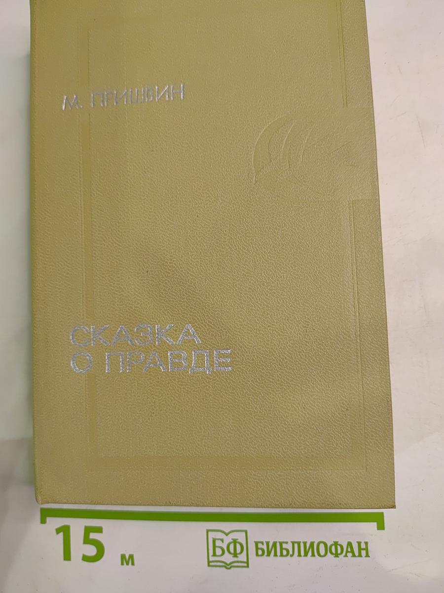 Сказка о правде