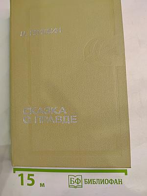 Сказка о правде