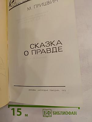 Сказка о правде