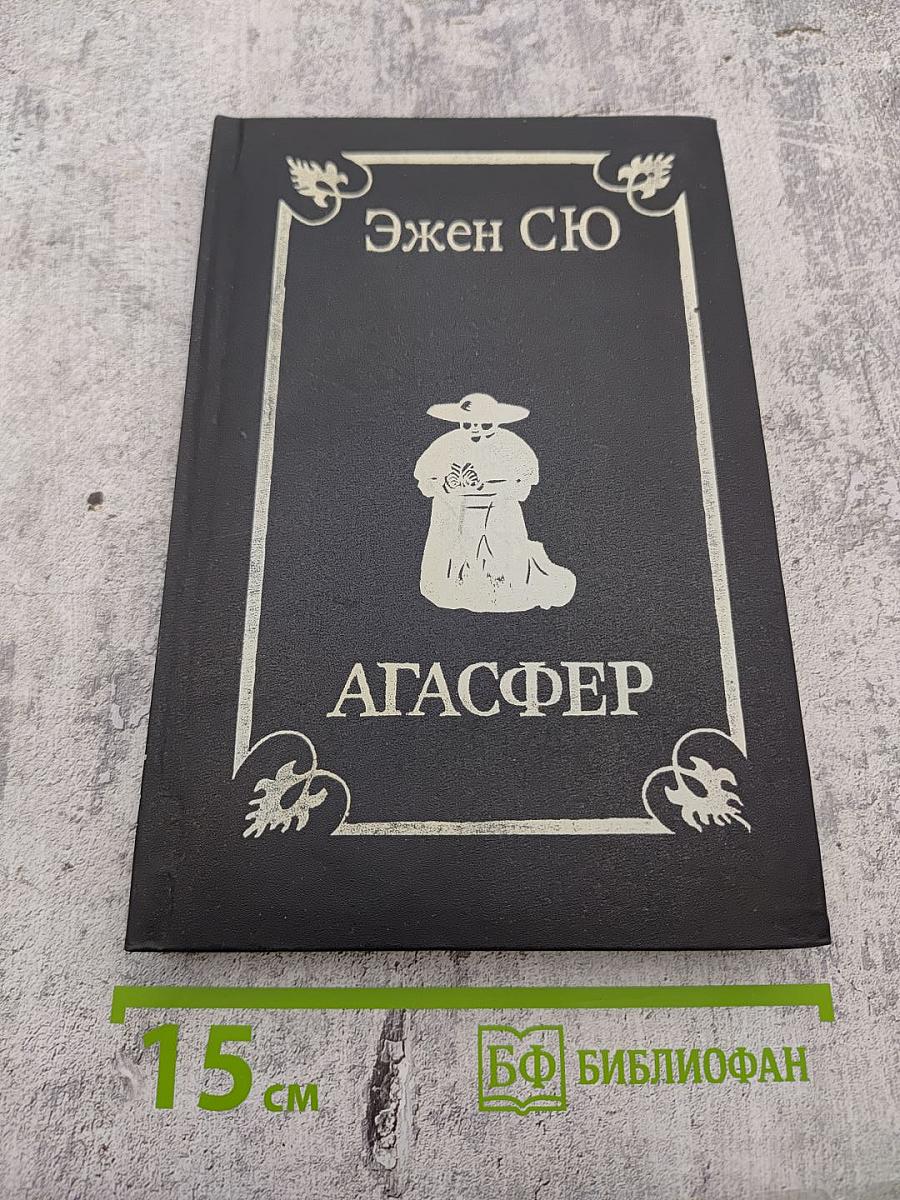 Агасфер. Том 2