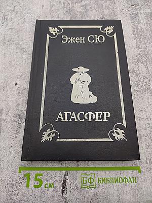 Агасфер. Том 2