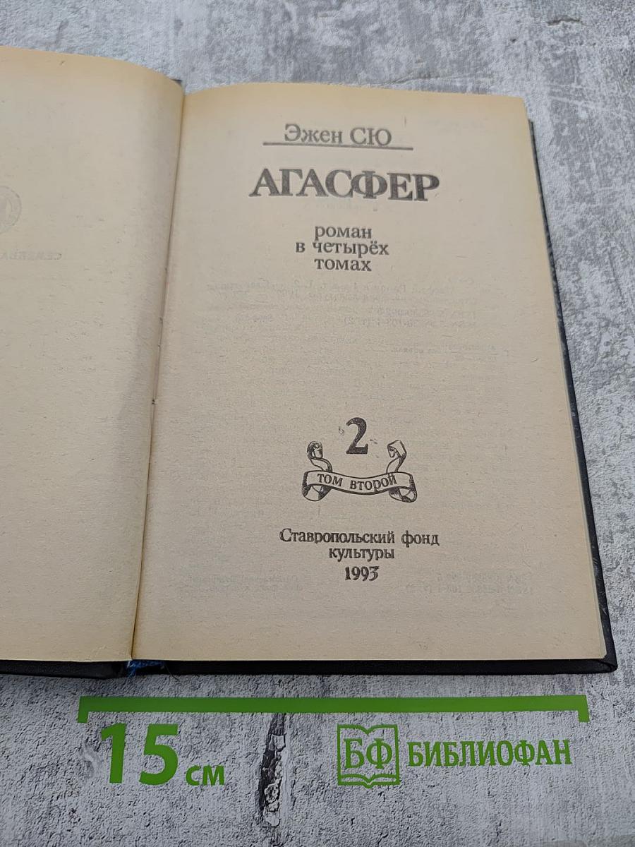 Агасфер. Том 2