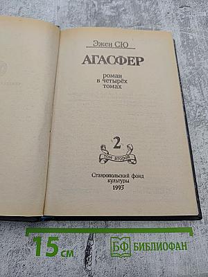 Агасфер. Том 2