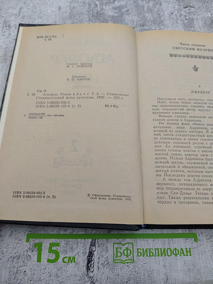 Агасфер. Том 2