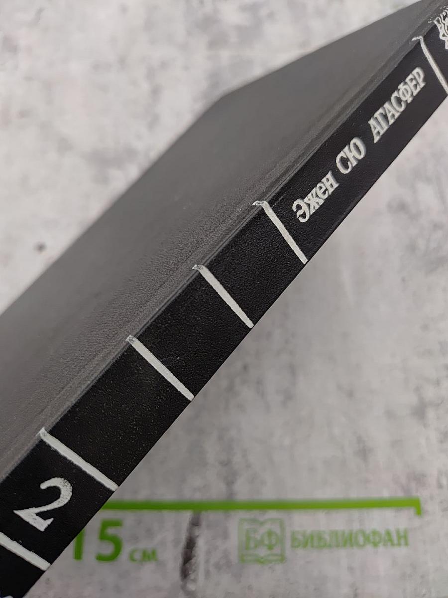 Агасфер. Том 2