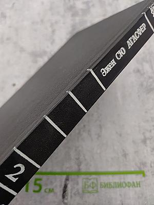 Агасфер. Том 2