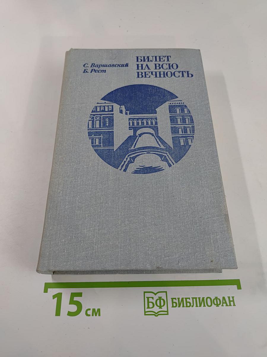 Билет на всю вечность