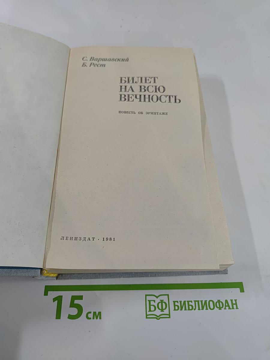 Билет на всю вечность