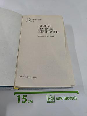 Билет на всю вечность