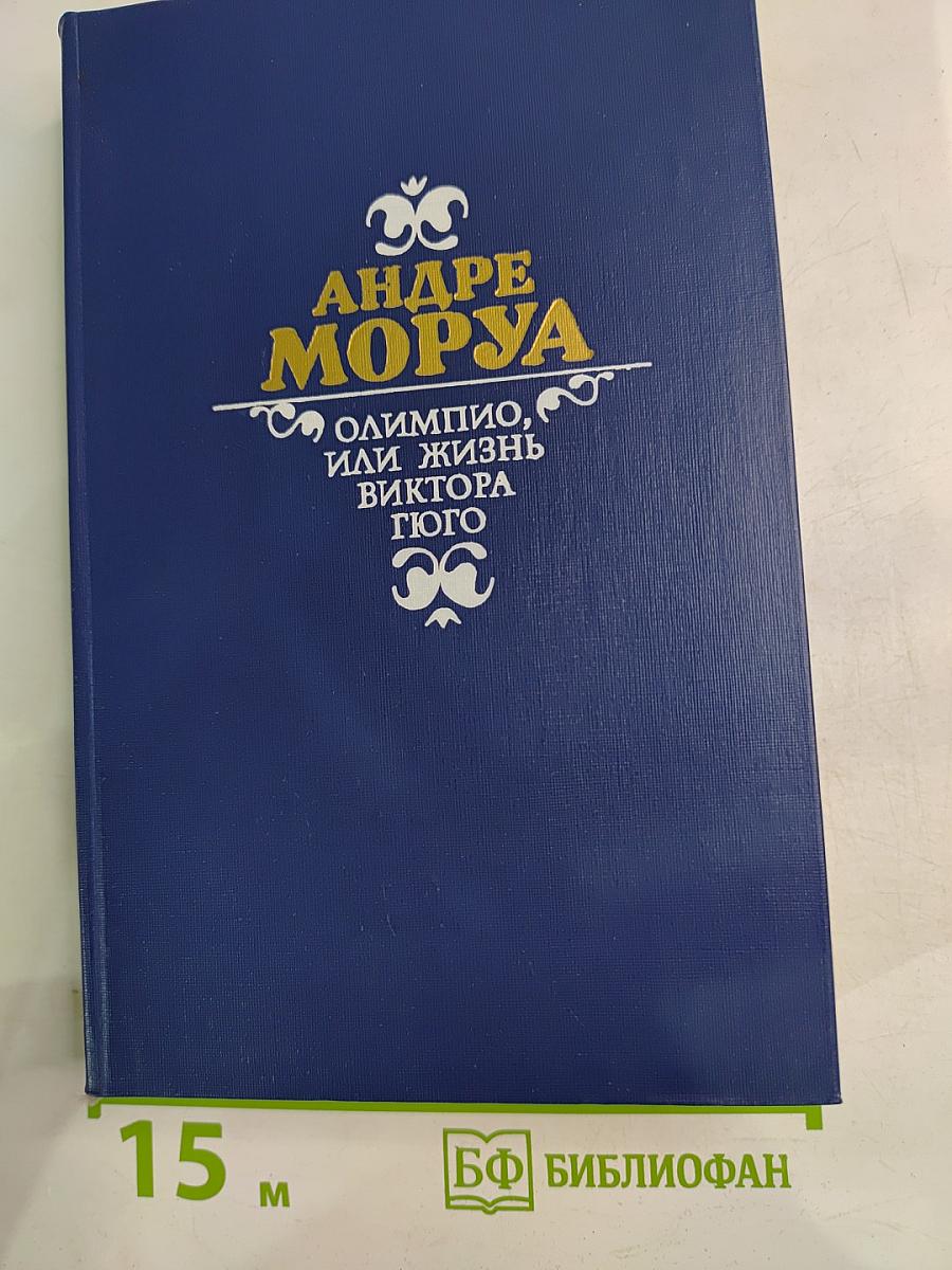 Олимпио, или Жизнь Виктора Гюго