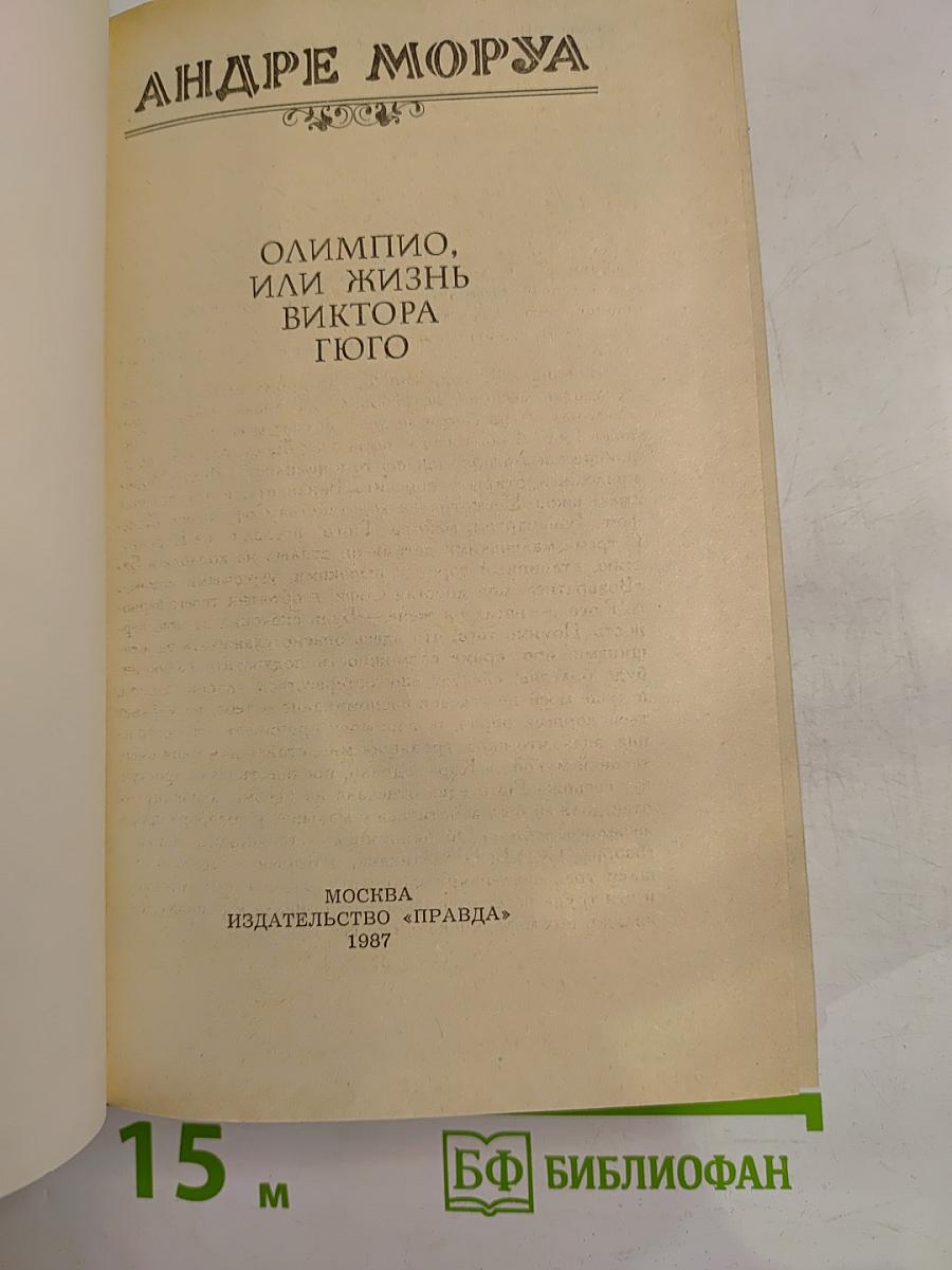 Олимпио, или Жизнь Виктора Гюго