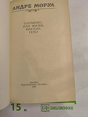 Олимпио, или Жизнь Виктора Гюго