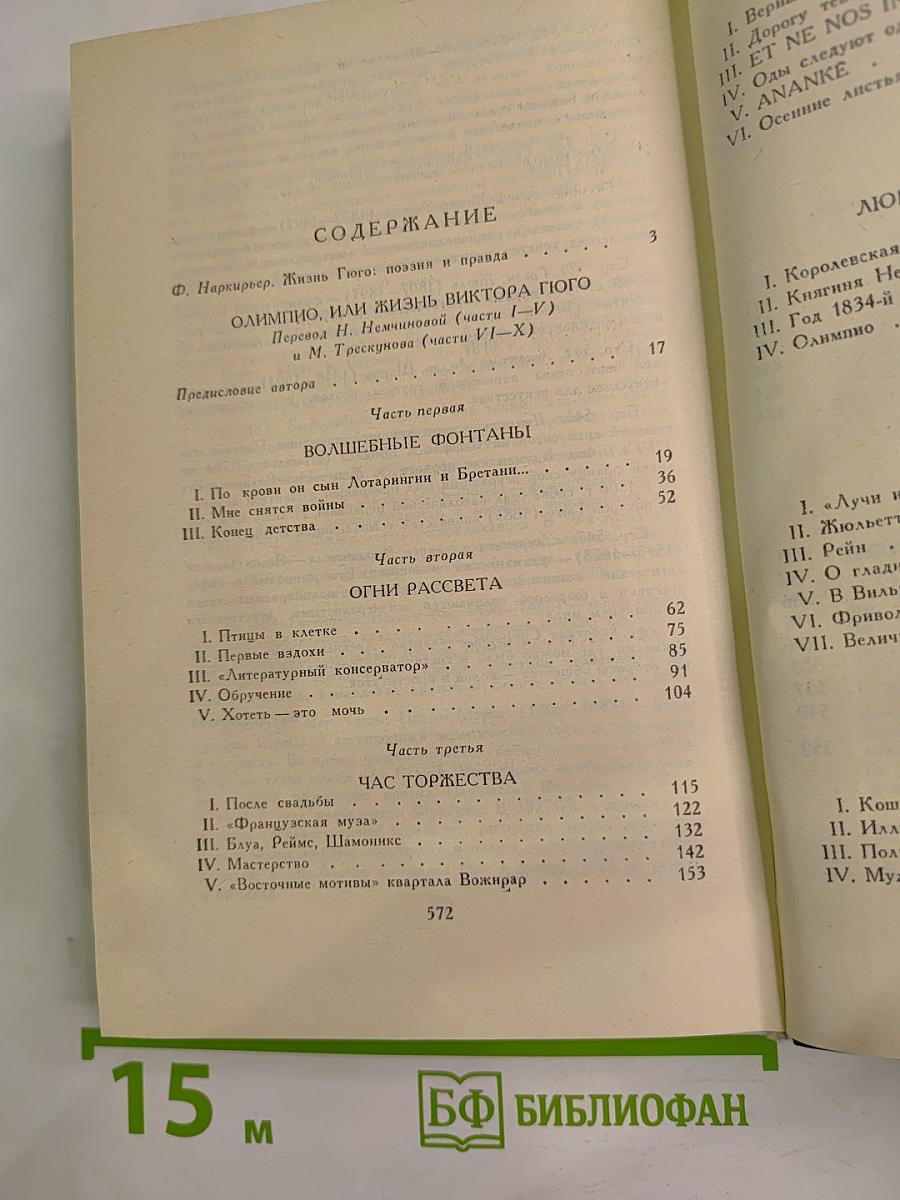 Олимпио, или Жизнь Виктора Гюго