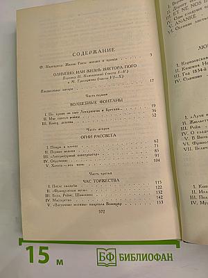 Олимпио, или Жизнь Виктора Гюго