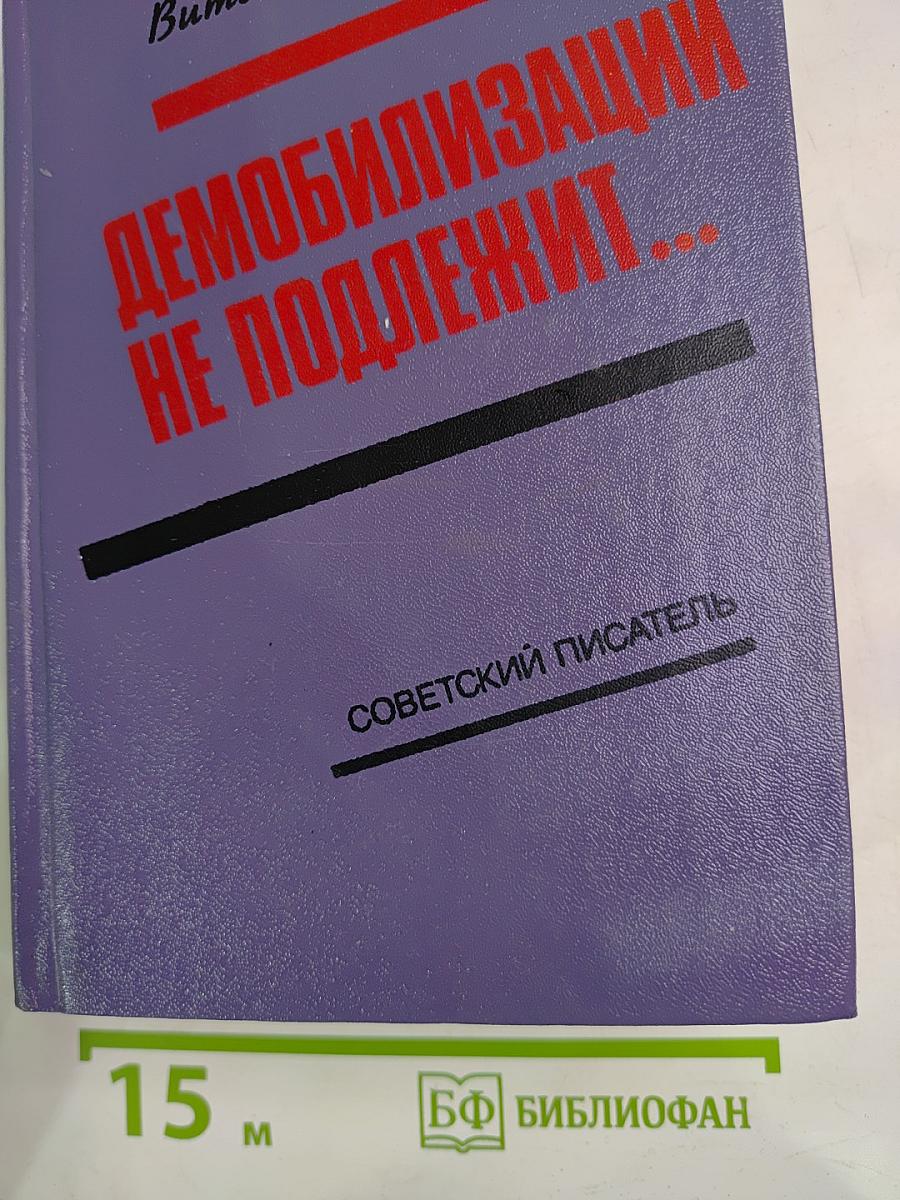 Демобилизации не подлежит...
