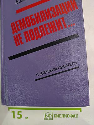 Демобилизации не подлежит...