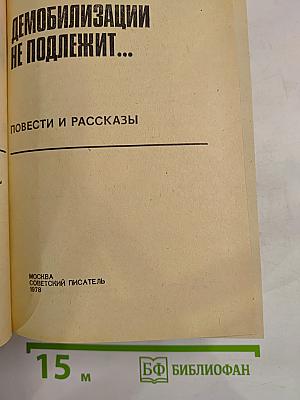 Демобилизации не подлежит...