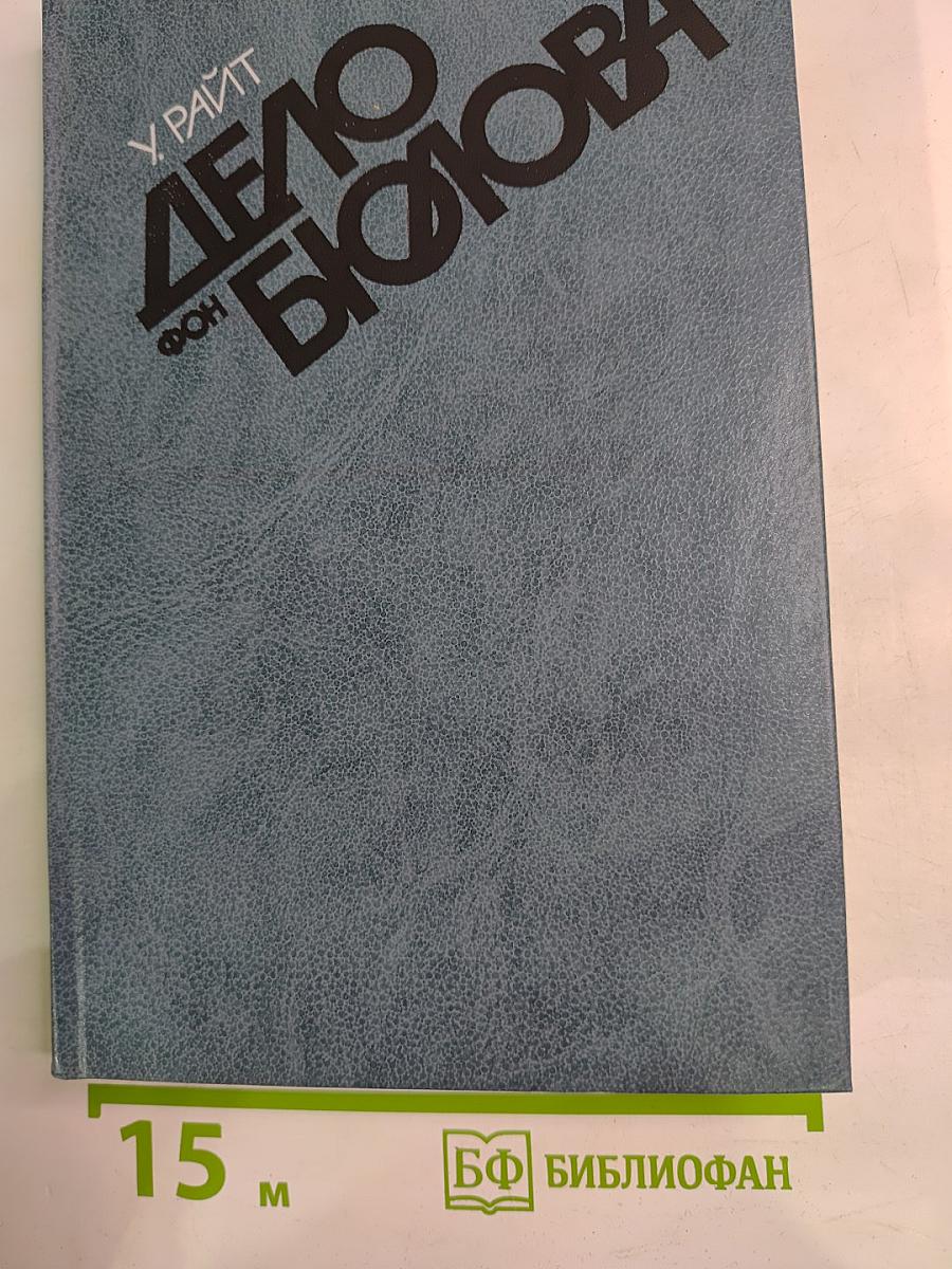 Дело Бюлова