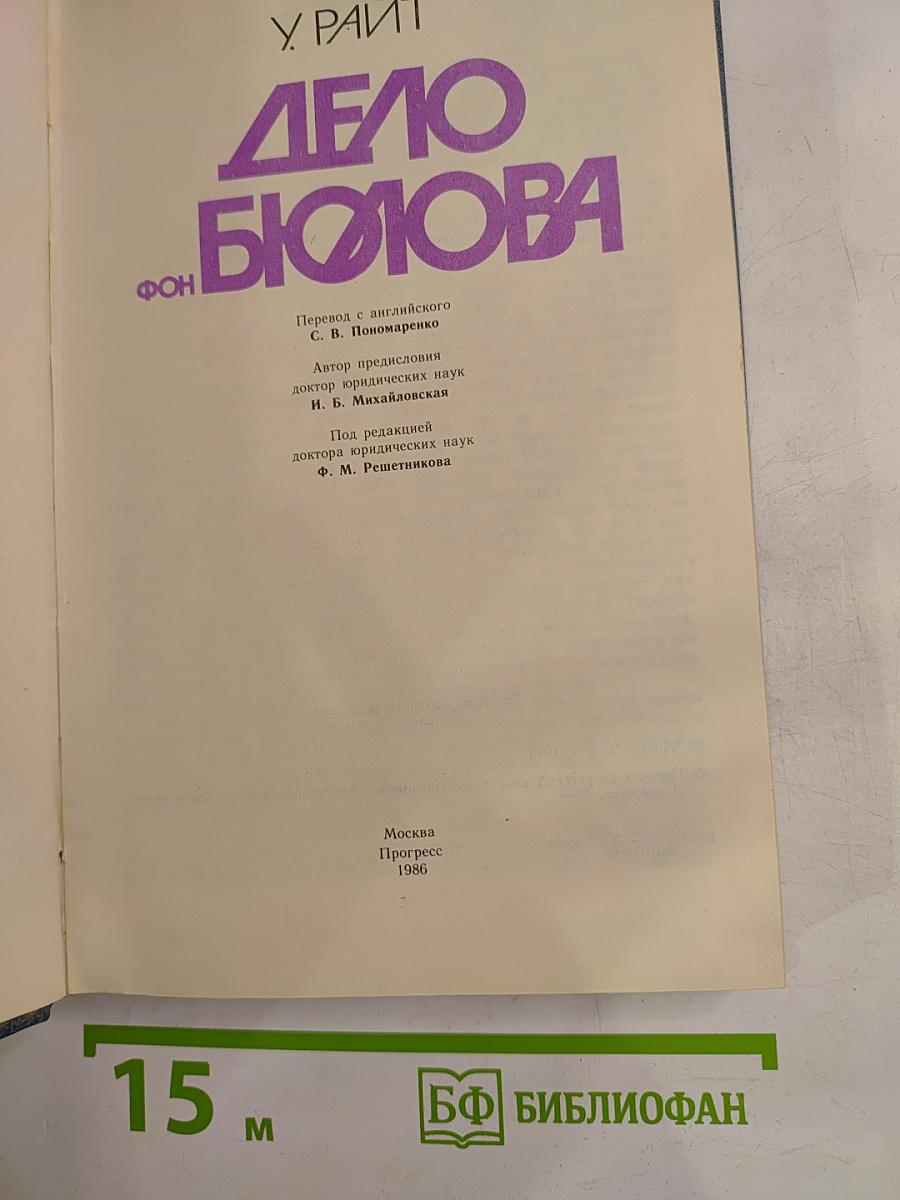 Дело Бюлова