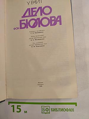 Дело Бюлова