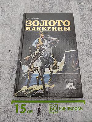 Золото Маккенны. Роман, новеллы