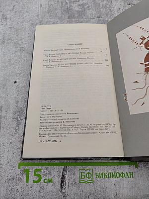 Золото Маккенны. Роман, новеллы