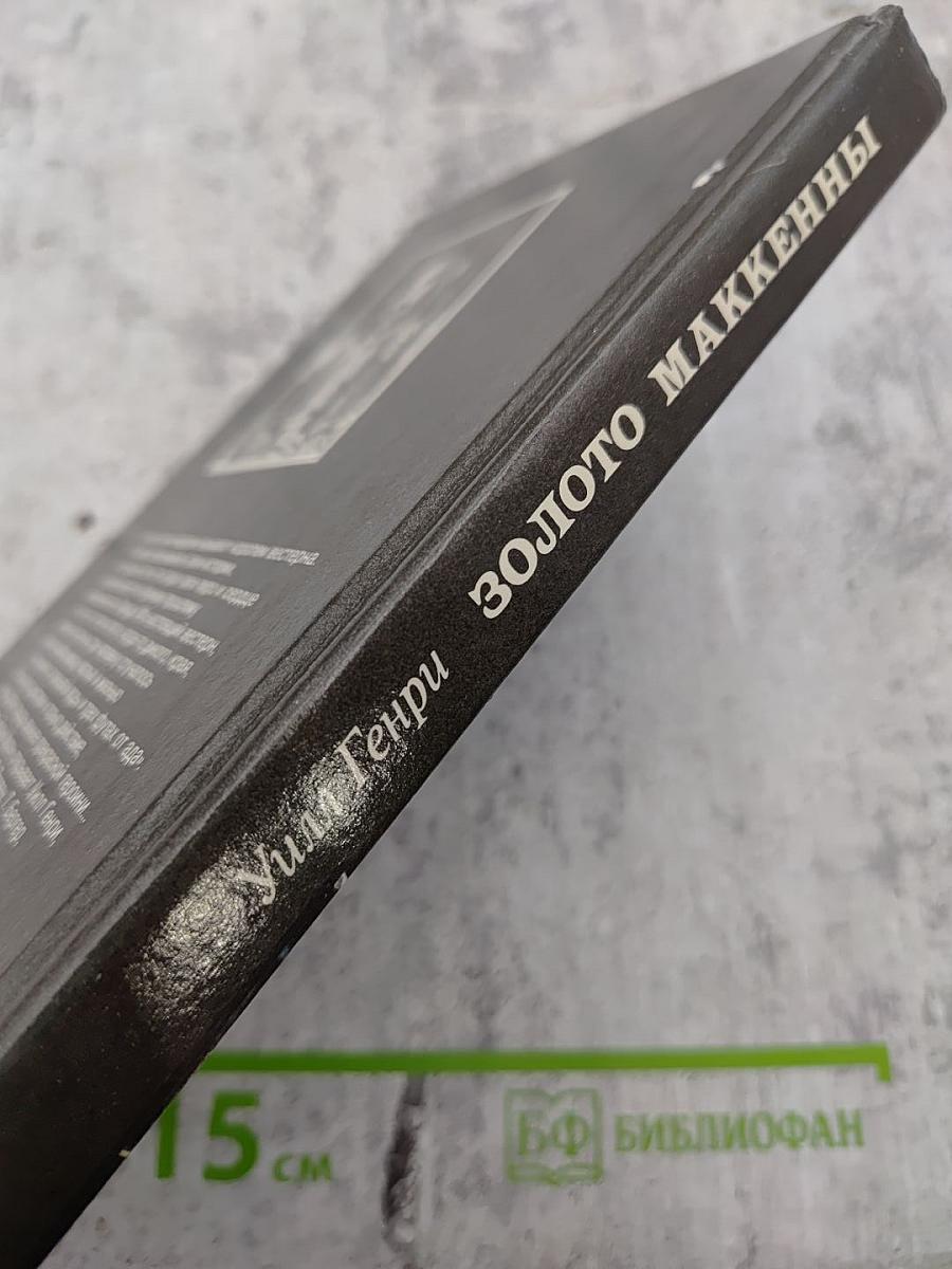 Золото Маккенны. Роман, новеллы