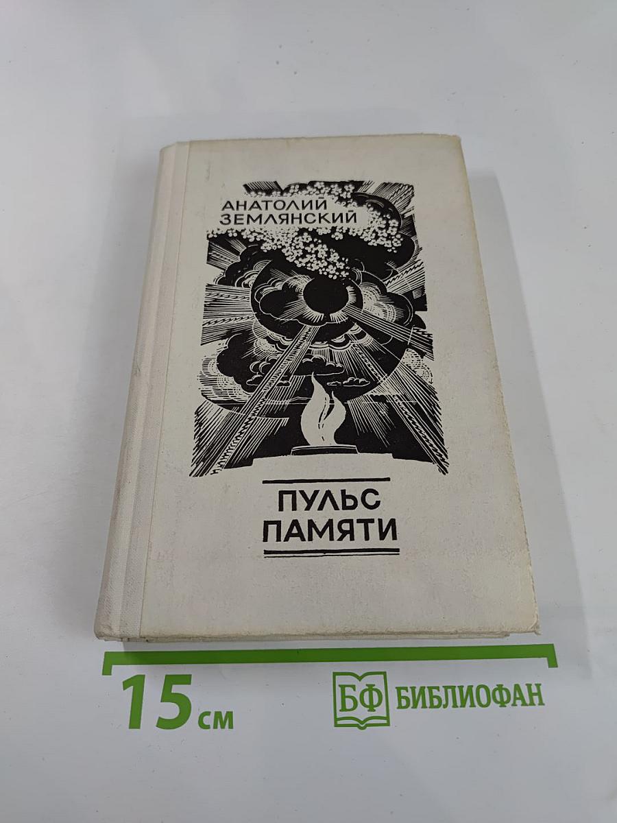 Пульс памяти