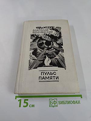 Пульс памяти