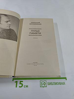 Пульс памяти