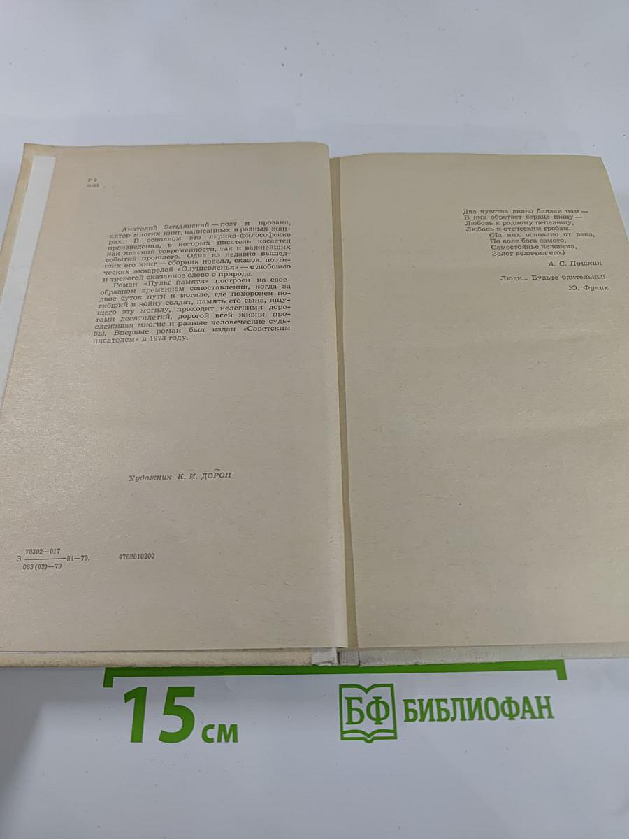 Пульс памяти