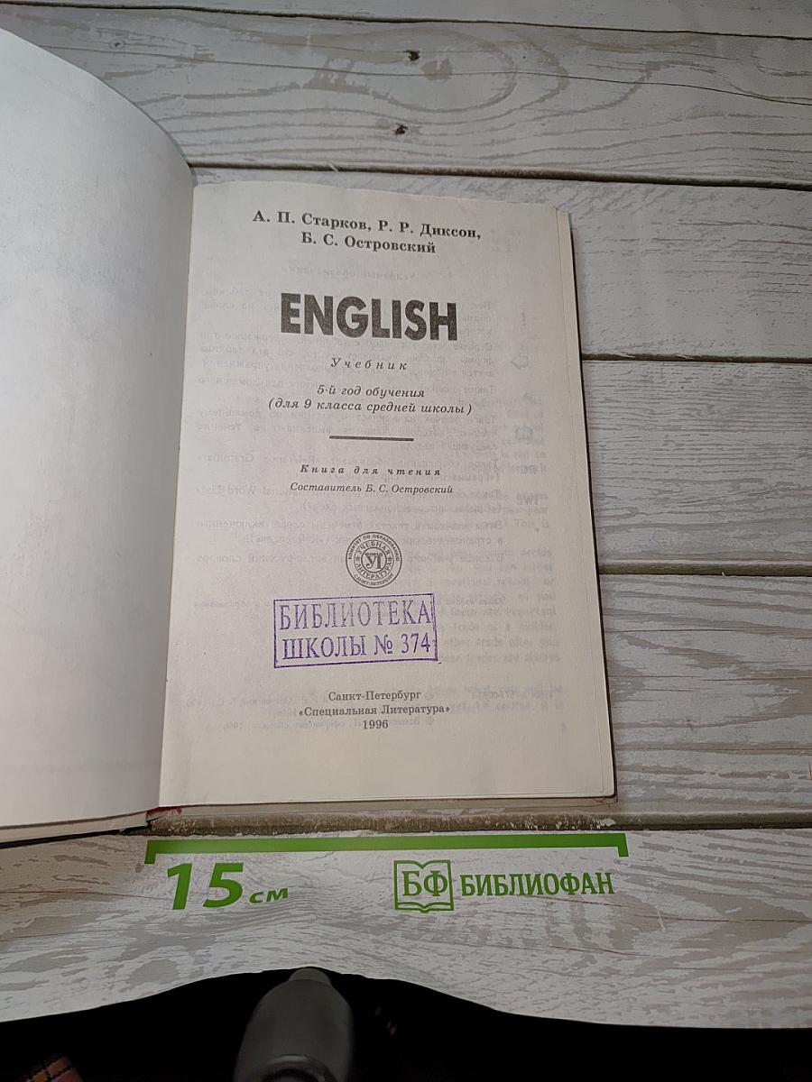 English: Учебник 5-й год обучения (для 9 класса средней школы)