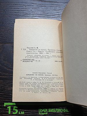 Хождение по мукам