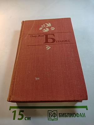 Пьер-Жан Беранже избранное