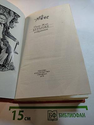 Пьер-Жан Беранже избранное