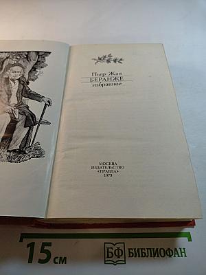 Пьер-Жан Беранже избранное