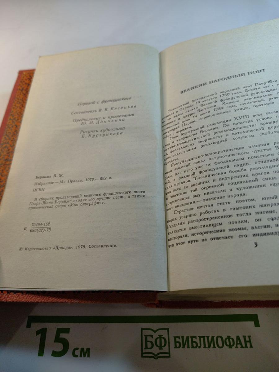Пьер-Жан Беранже избранное