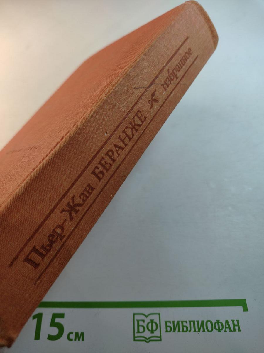 Пьер-Жан Беранже избранное