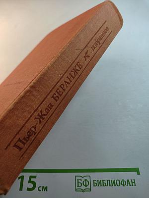 Пьер-Жан Беранже избранное