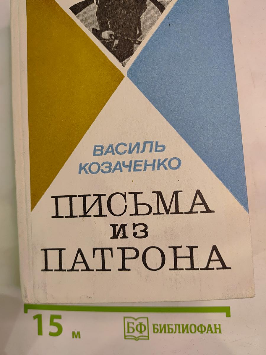 Письма из Патрона. Том второй