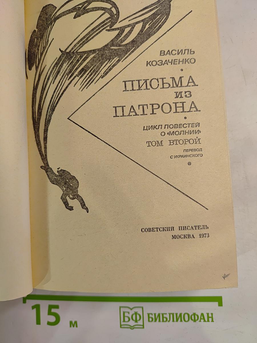 Письма из Патрона. Том второй