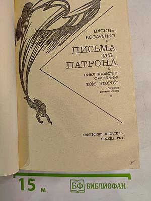 Письма из Патрона. Том второй