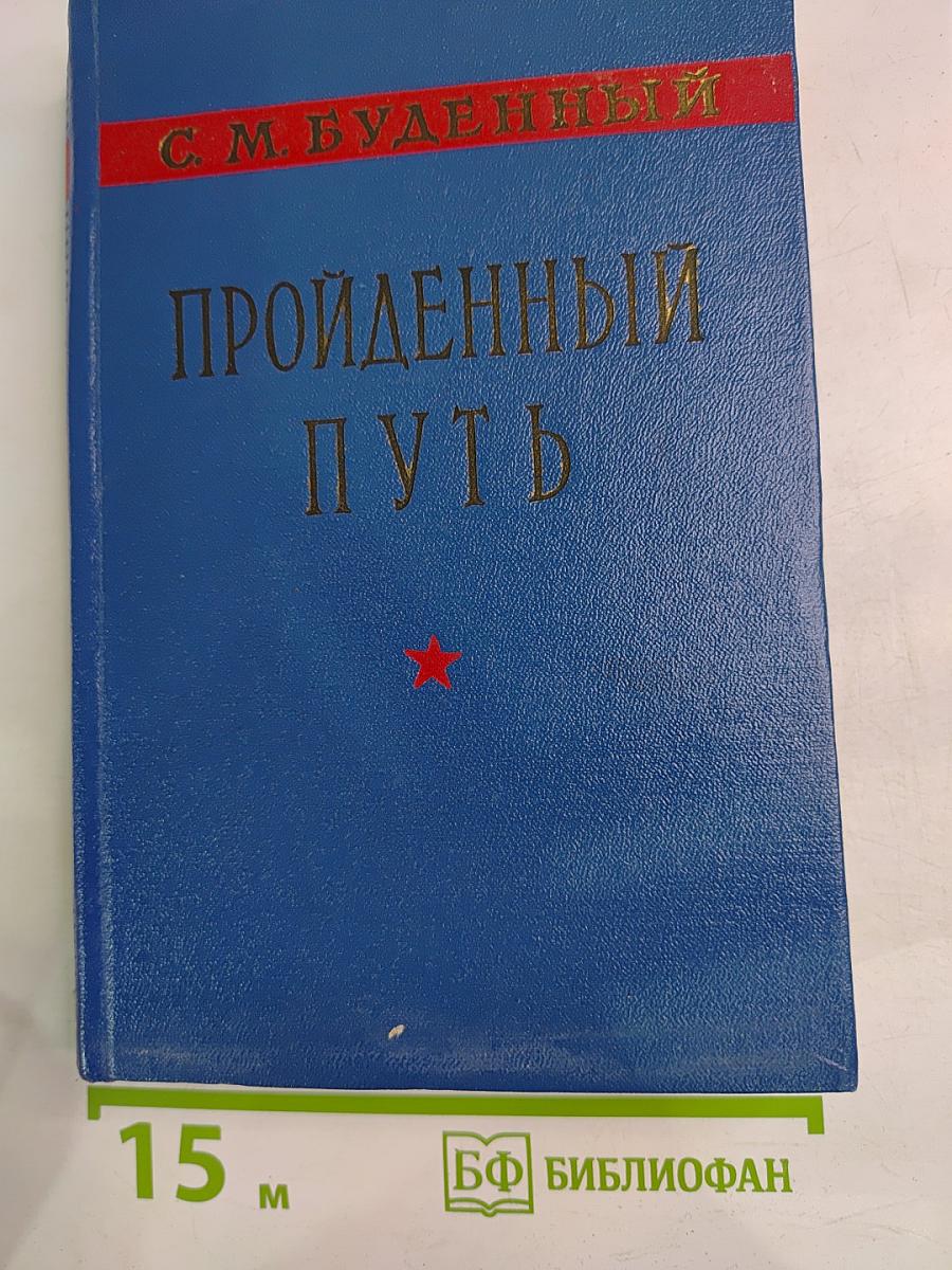 Пройденный путь