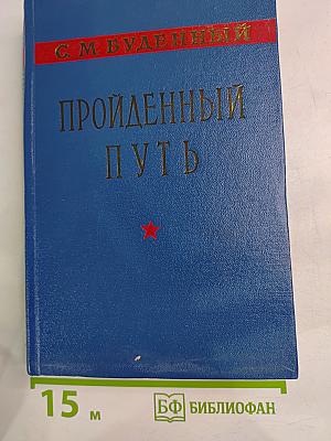 Пройденный путь