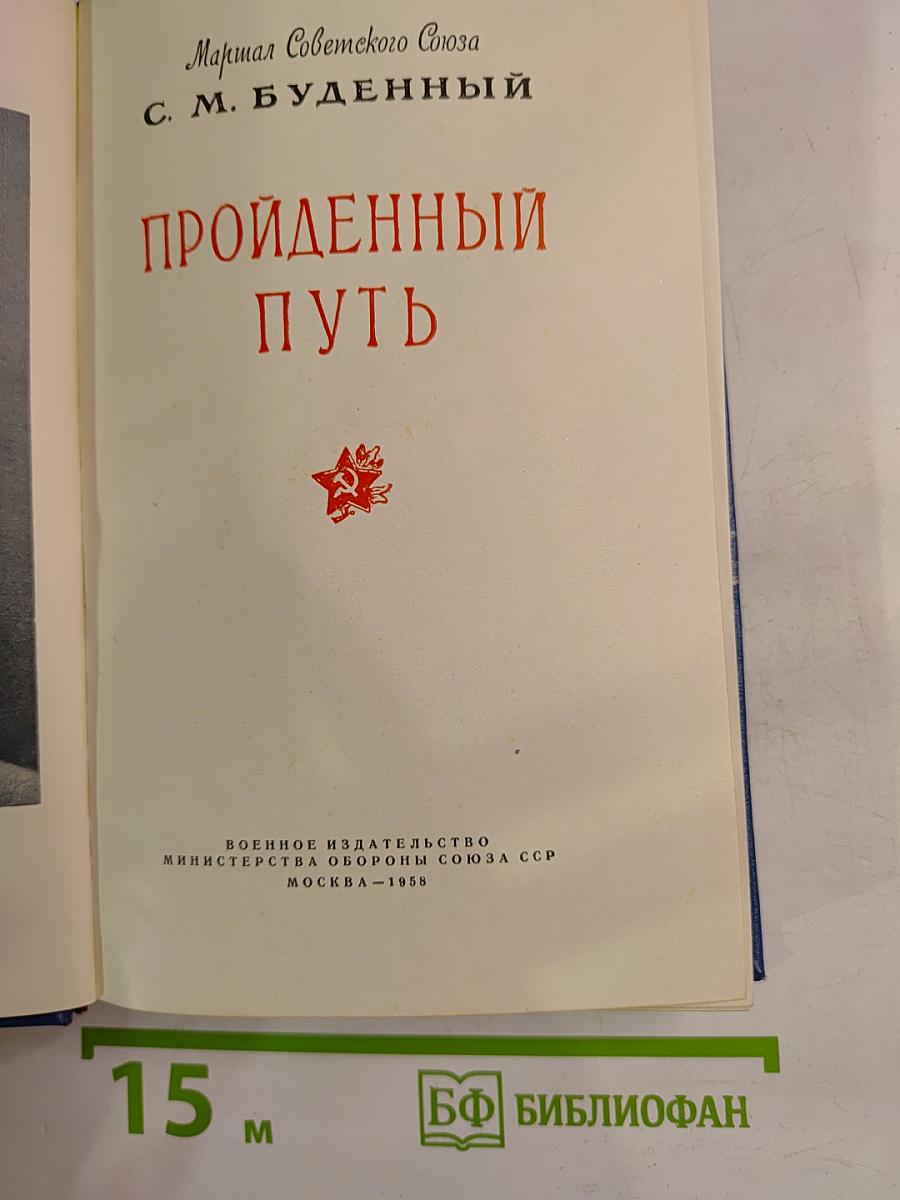 Пройденный путь