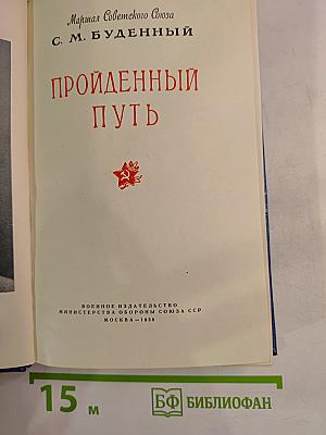 Пройденный путь