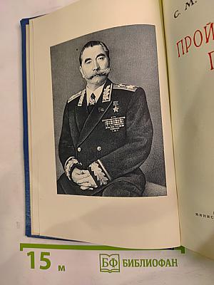 Пройденный путь