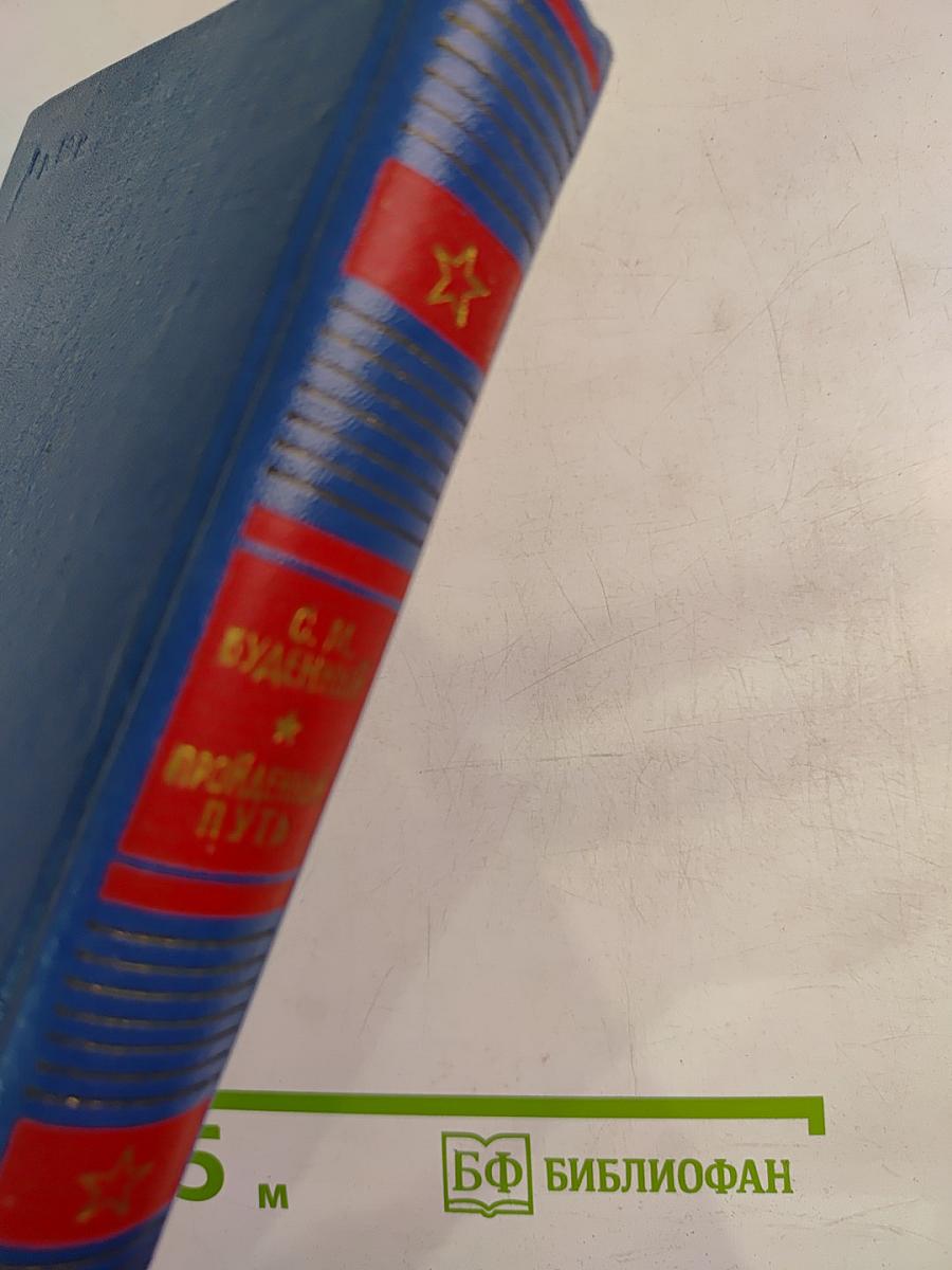 Пройденный путь