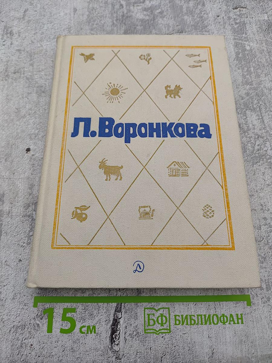 Л. Воронкова. Собрание сочинений в трех томах. Том 2: Село Городище. Федя и Данилка. Алтайская повесть.